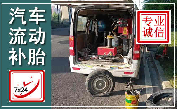 桐乡汽车流动补胎,附近补胎电话