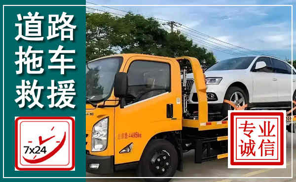 桐乡拖车救援,汽车救援拖车电话