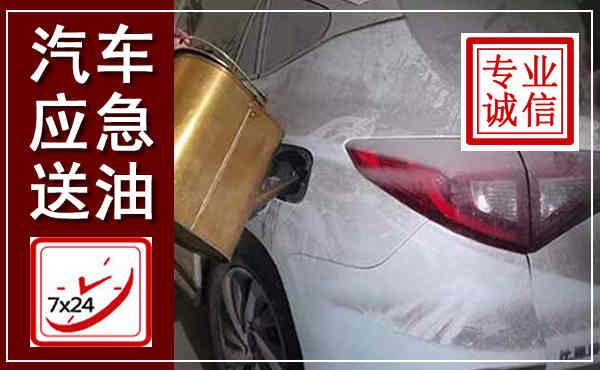 桐乡汽车送油救援,附近上门送油电话