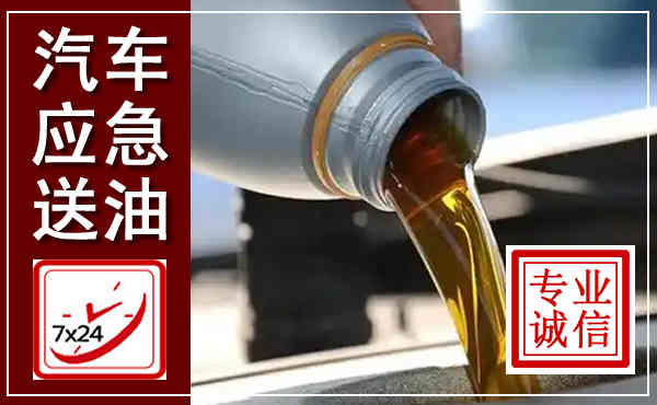 桐乡汽车送燃油救援,附近上门送燃油电话