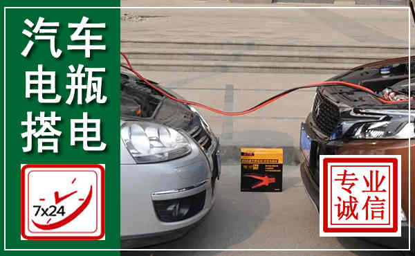 桐乡汽车搭电,附近电瓶搭电救援电话