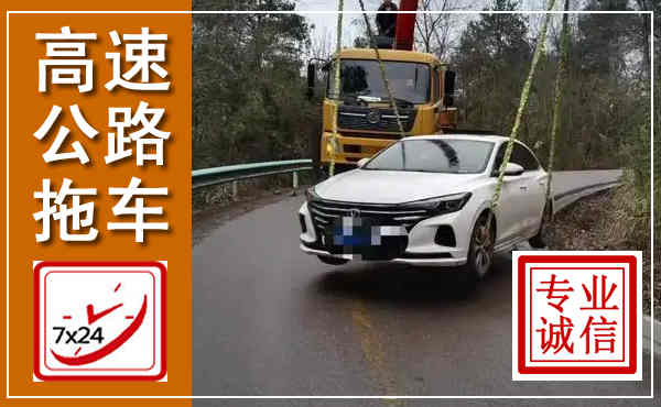 桐乡高速公路拖车,附近高速公路拖车救援电话