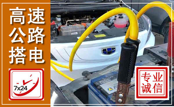 桐乡高速公路汽车搭电,中途电瓶维修电话