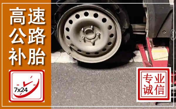 桐乡高速公路流动补胎,汽车换轮胎电话