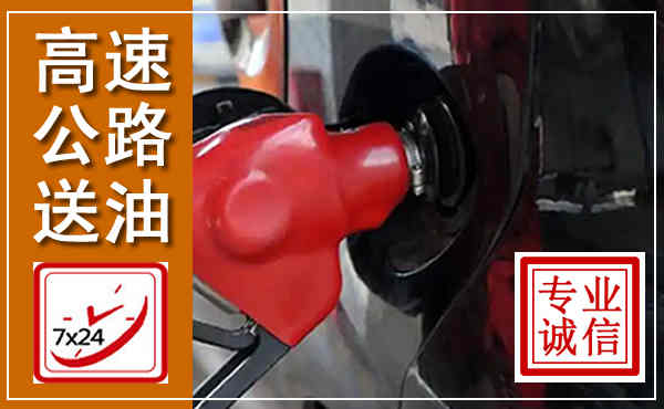 桐乡高速公路汽车送油,汽车救援送油电话
